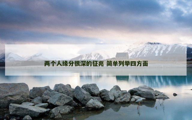 两个人缘分很深的征兆 简单列举四方面
