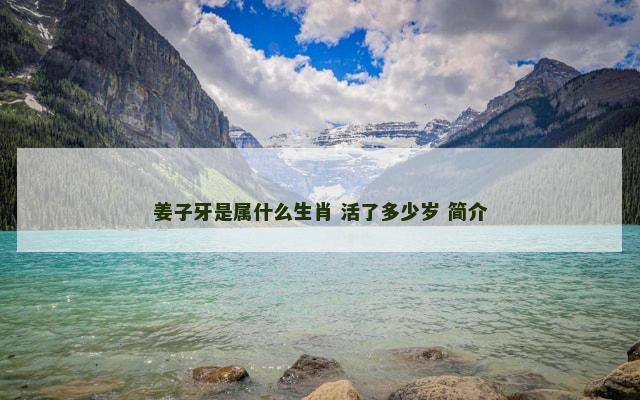 姜子牙是属什么生肖 活了多少岁 简介