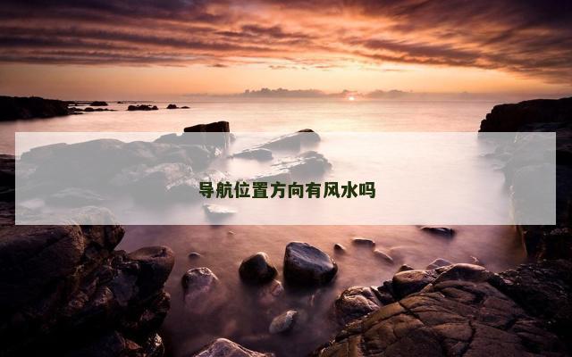 导航位置方向有风水吗