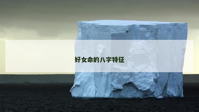 好女命的八字特征