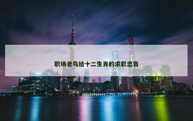 职场老鸟给十二生肖的求职忠告
