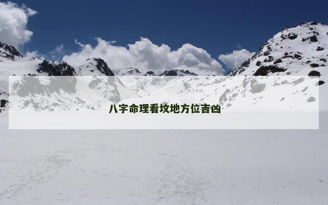 八字命理看坟地方位吉凶