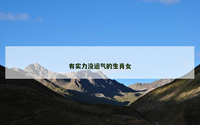有实力没运气的生肖女