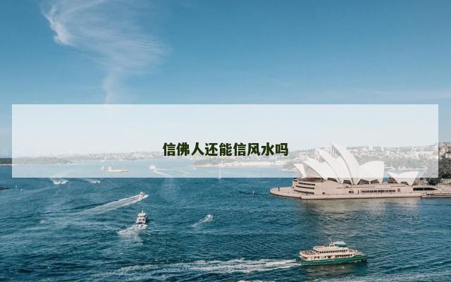 信佛人还能信风水吗