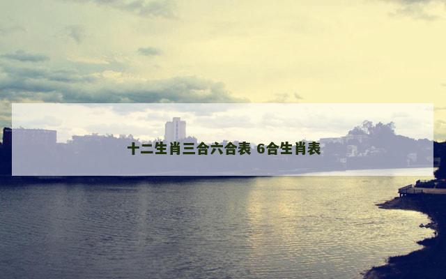 十二生肖三合六合表 6合生肖表