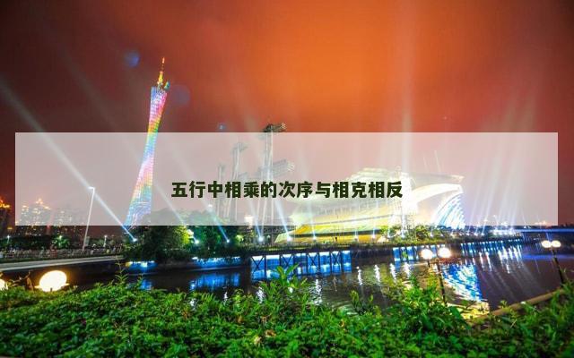 五行中相乘的次序与相克相反