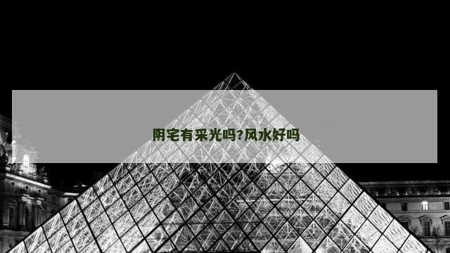 阴宅有采光吗?风水好吗