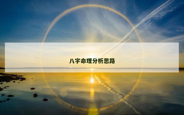 八字命理分析思路