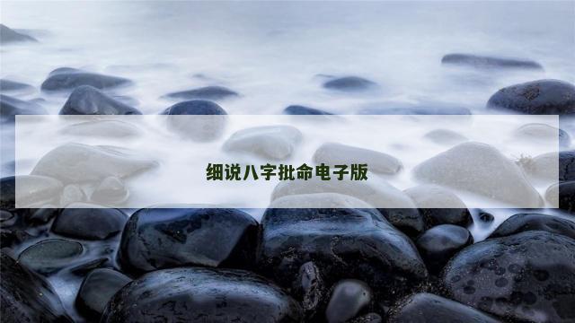 细说八字批命电子版