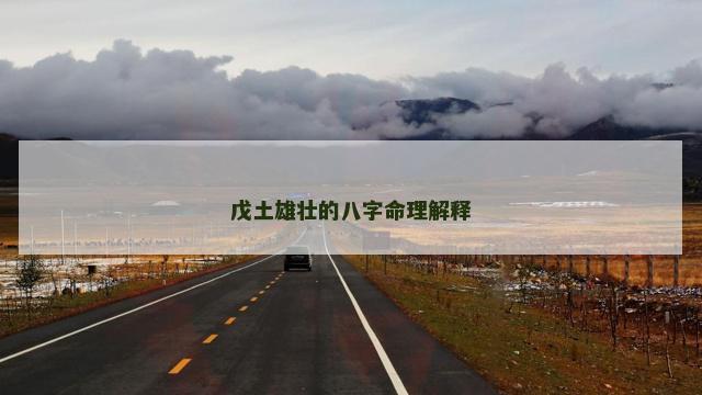 戊土雄壮的八字命理解释