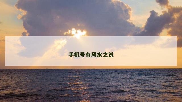 手机号有风水之说