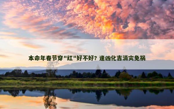 本命年春节穿