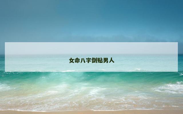 女命八字倒贴男人