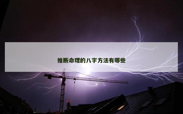 推断命理的八字方法有哪些