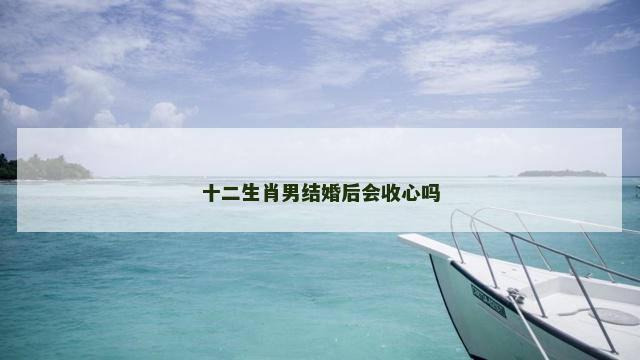 十二生肖男结婚后会收心吗