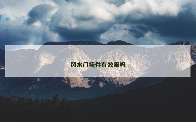 风水门挂件有效果吗