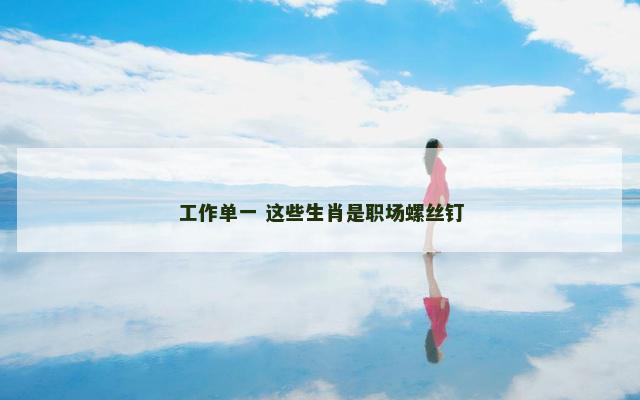 工作单一 这些生肖是职场螺丝钉
