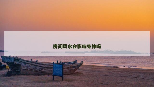 房间风水会影响身体吗