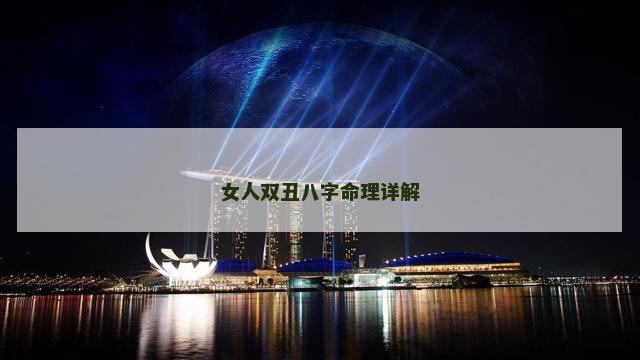 女人双丑八字命理详解