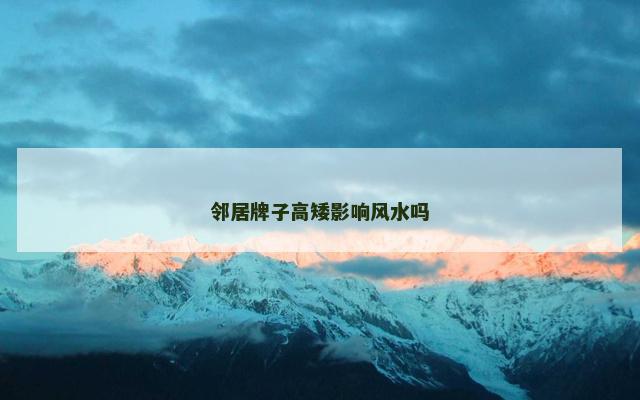 邻居牌子高矮影响风水吗
