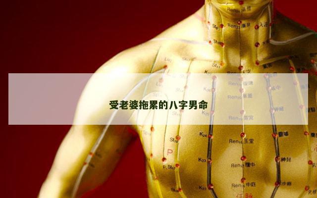 受老婆拖累的八字男命