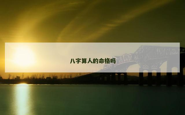 八字算人的命格吗