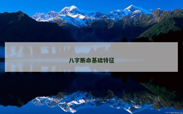 八字断命基础特征