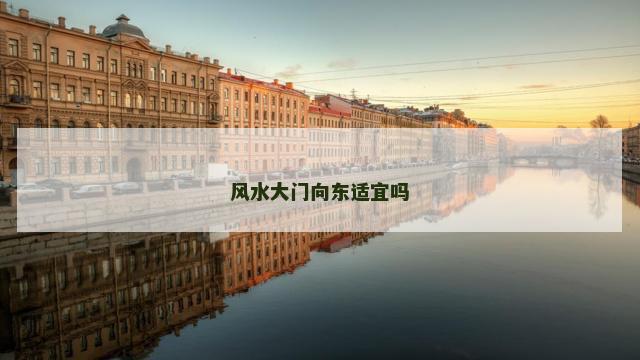 风水大门向东适宜吗