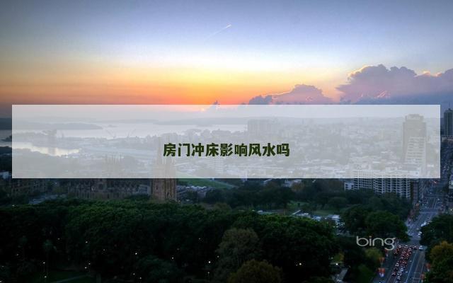 房门冲床影响风水吗
