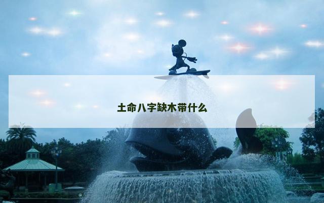 土命八字缺木带什么