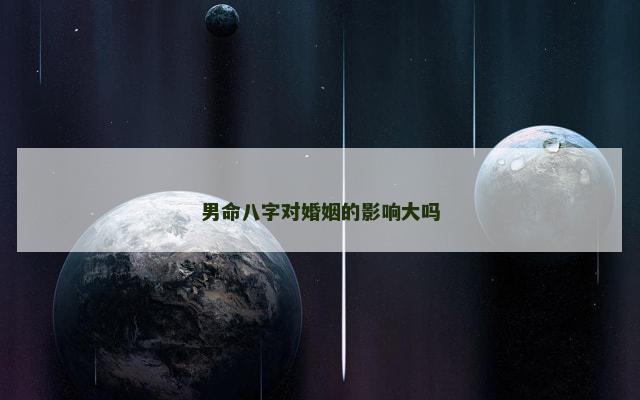 男命八字对婚姻的影响大吗