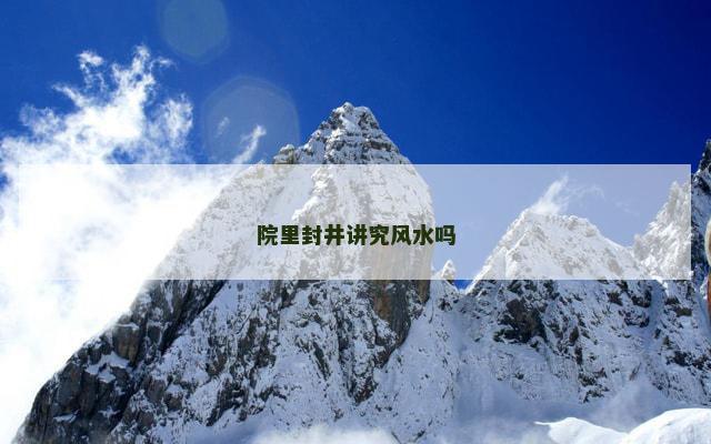 院里封井讲究风水吗
