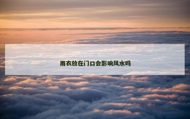 雨衣放在门口会影响风水吗