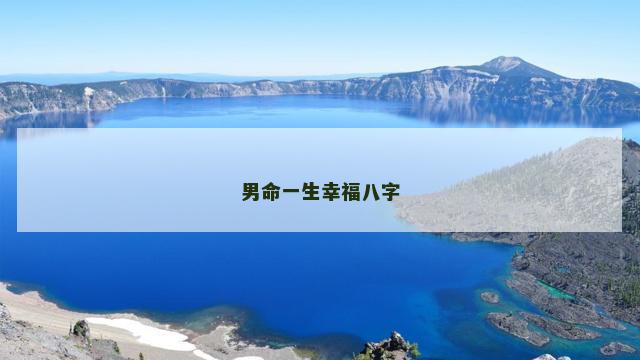 男命一生幸福八字