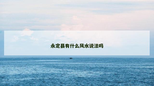 永定县有什么风水说法吗