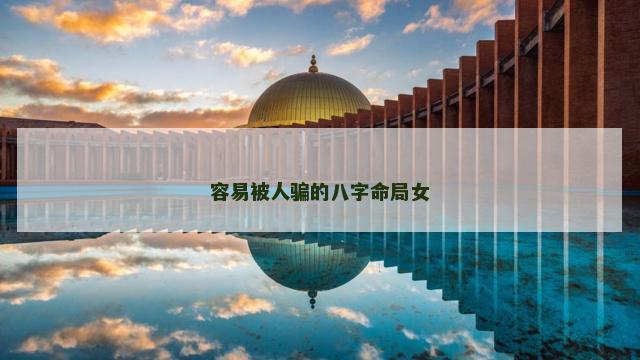 容易被人骗的八字命局女