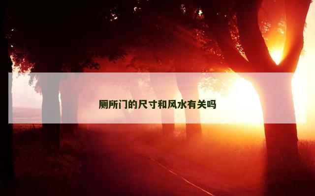 厕所门的尺寸和风水有关吗