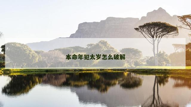 本命年犯太岁怎么破解