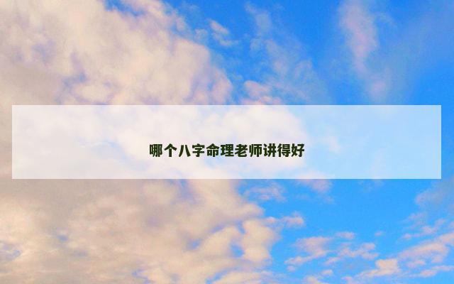 哪个八字命理老师讲得好