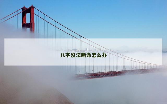 八字没法断命怎么办