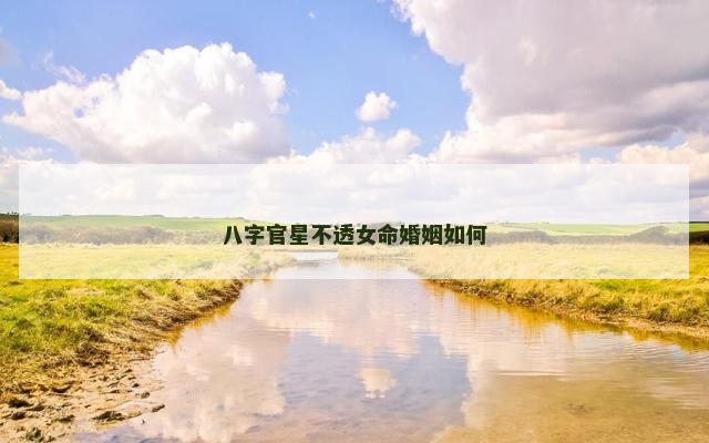 八字官星不透女命婚姻如何