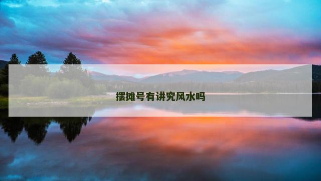 摆摊号有讲究风水吗