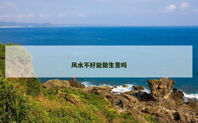 风水不好能做生意吗