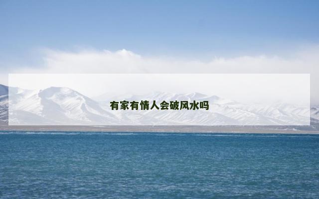 有家有情人会破风水吗