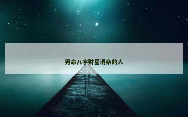 男命八字财星混杂的人