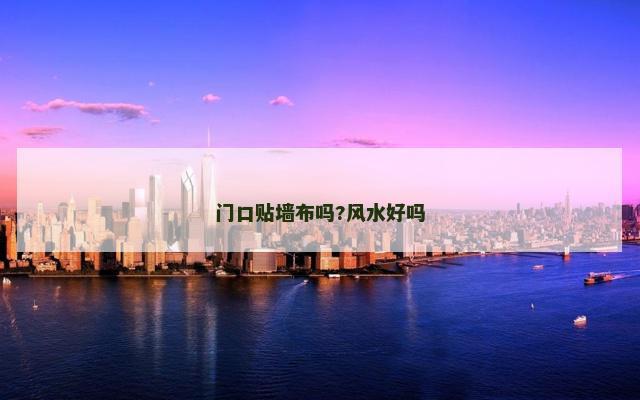门口贴墙布吗?风水好吗