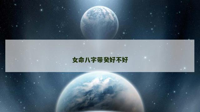 女命八字带癸好不好