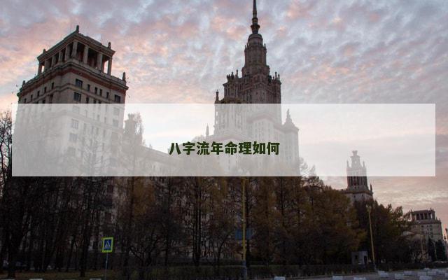八字流年命理如何