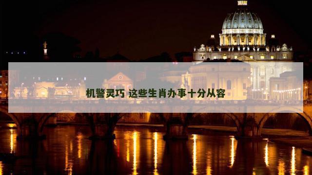 机警灵巧 这些生肖办事十分从容