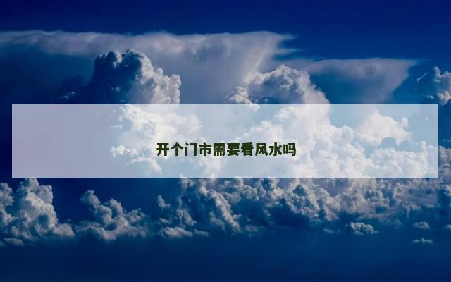开个门市需要看风水吗